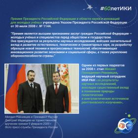60 лет — 60 фактов об истории ИКИ: 2008