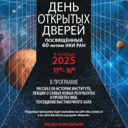 День открытых дверей ИКИ РАН 4 октября 2025 г.