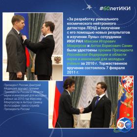 60 лет — 60 фактов об истории ИКИ: 2009