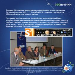 60 лет — 60 фактов об истории ИКИ: 2010