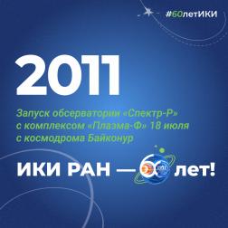 60 лет — 60 фактов об истории ИКИ: 2011