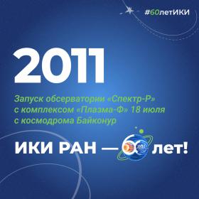 60 лет — 60 фактов об истории ИКИ: 2011