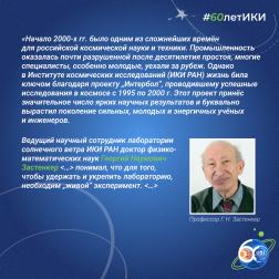 60 лет — 60 фактов об истории ИКИ: 2011