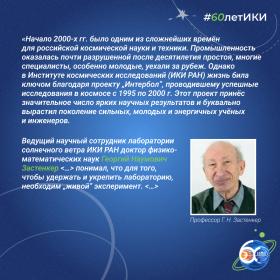 60 лет — 60 фактов об истории ИКИ: 2011