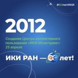 60 лет — 60 фактов об истории ИКИ: 2012