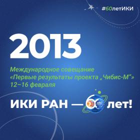 60 лет — 60 фактов об истории ИКИ: 2013
