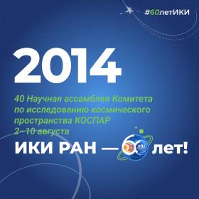60 лет — 60 фактов об истории ИКИ: 2014