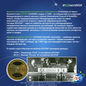60 лет — 60 фактов об истории ИКИ: 2014