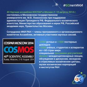 60 лет — 60 фактов об истории ИКИ: 2014