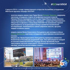 60 лет — 60 фактов об истории ИКИ: 2014