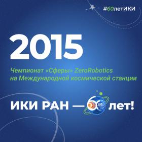 60 лет — 60 фактов об истории ИКИ: 2015