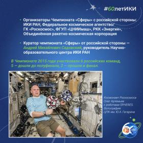60 лет — 60 фактов об истории ИКИ: 2015