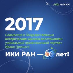 60 лет — 60 фактов об истории ИКИ: 2017