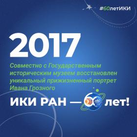 60 лет — 60 фактов об истории ИКИ: 2017