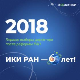60 лет — 60 фактов об истории ИКИ: 2018