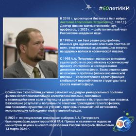 60 лет — 60 фактов об истории ИКИ: 2018