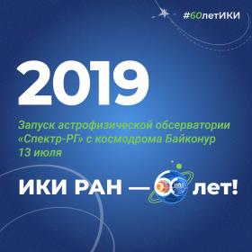 60 лет — 60 фактов об истории ИКИ: 2019