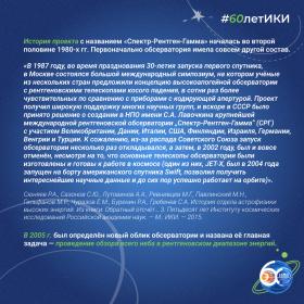 60 лет — 60 фактов об истории ИКИ: 2019