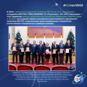 60 лет — 60 фактов об истории ИКИ: 2019