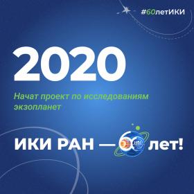 60 лет — 60 фактов об истории ИКИ: 2020