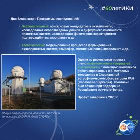 60 лет — 60 фактов об истории ИКИ: 2020