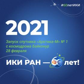 60 лет — 60 фактов об истории ИКИ: 2021