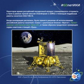 60 лет — 60 фактов об истории ИКИ: 2023