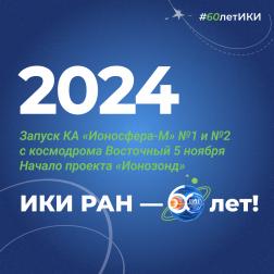 60 лет — 60 фактов об истории ИКИ: 2024