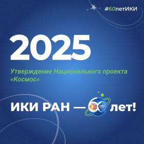 60 лет — 60 фактов об истории ИКИ: 2025