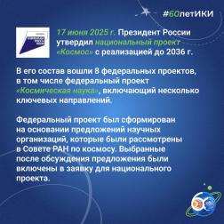 60 лет — 60 фактов об истории ИКИ: 2025