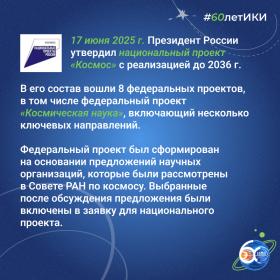 60 лет — 60 фактов об истории ИКИ: 2025