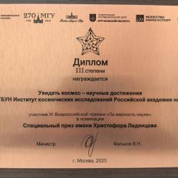 Торжественное вручение Всероссийской премии «За верность науке» 24 октября 2025 г.