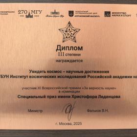 Торжественное вручение Всероссийской премии «За верность науке» 24 октября 2025 г.