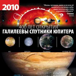 Календарь ИКИ РАН на 2010 год. Художник: В. М. Давыдов