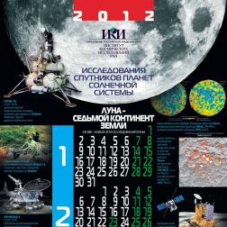 Календарь ИКИ РАН на 2012 год. Художник: В. М. Давыдов