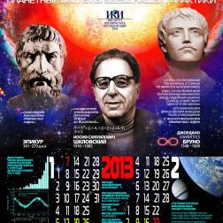 Календарь ИКИ РАН на 2013 год. Художник: В. М. Давыдов
