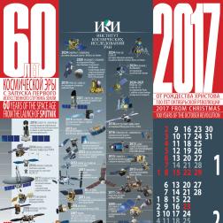 Календарь ИКИ РАН на 2017 год. Художник: В. М. Давыдов