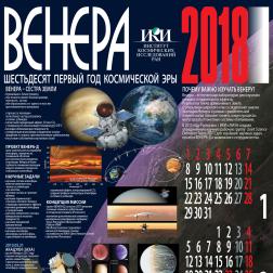 Календарь ИКИ РАН на 2018 год. Художник: В. М. Давыдов