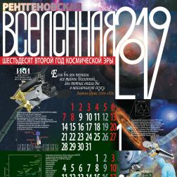 Календарь ИКИ РАН на 2019 год. Художник: В. М. Давыдов