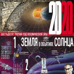 Календарь ИКИ РАН на 2020 год. Художник: В. М. Давыдов