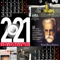 Календарь ИКИ РАН на 2021 год. Художник: В. М. Давыдов