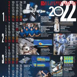 Календарь ИКИ РАН на 2022 год. Художник: В. М. Давыдов