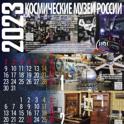 Календарь ИКИ РАН на 2023 год. Художник: В. М. Давыдов