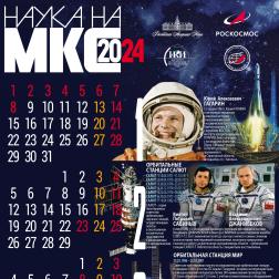 Календарь ИКИ РАН на 2024 год. Художник: В. М. Давыдов