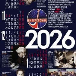 Календарь ИКИ РАН на 2026 год. Художник: В. М. Давыдов