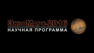 ЭкзоМарс-2016. Научная программа teaser 
