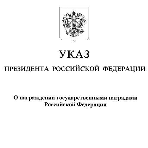  Указ Президента РФ о награждении государственными наградами