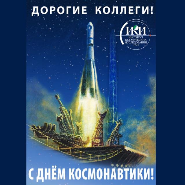 teaser с Днем космонавтики 2022 (с) ИКИ РАН
