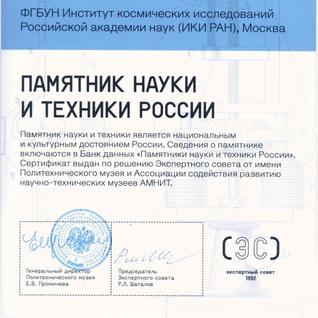teaser Сертификат «Памятник науки и техники России»