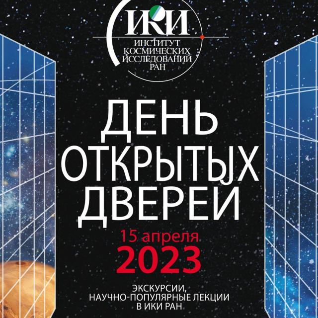 teaser День открытых дверей ИКИ РАН 15 апреля 2023